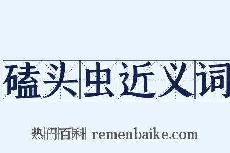 磕头虫近义词是什么意思的图片